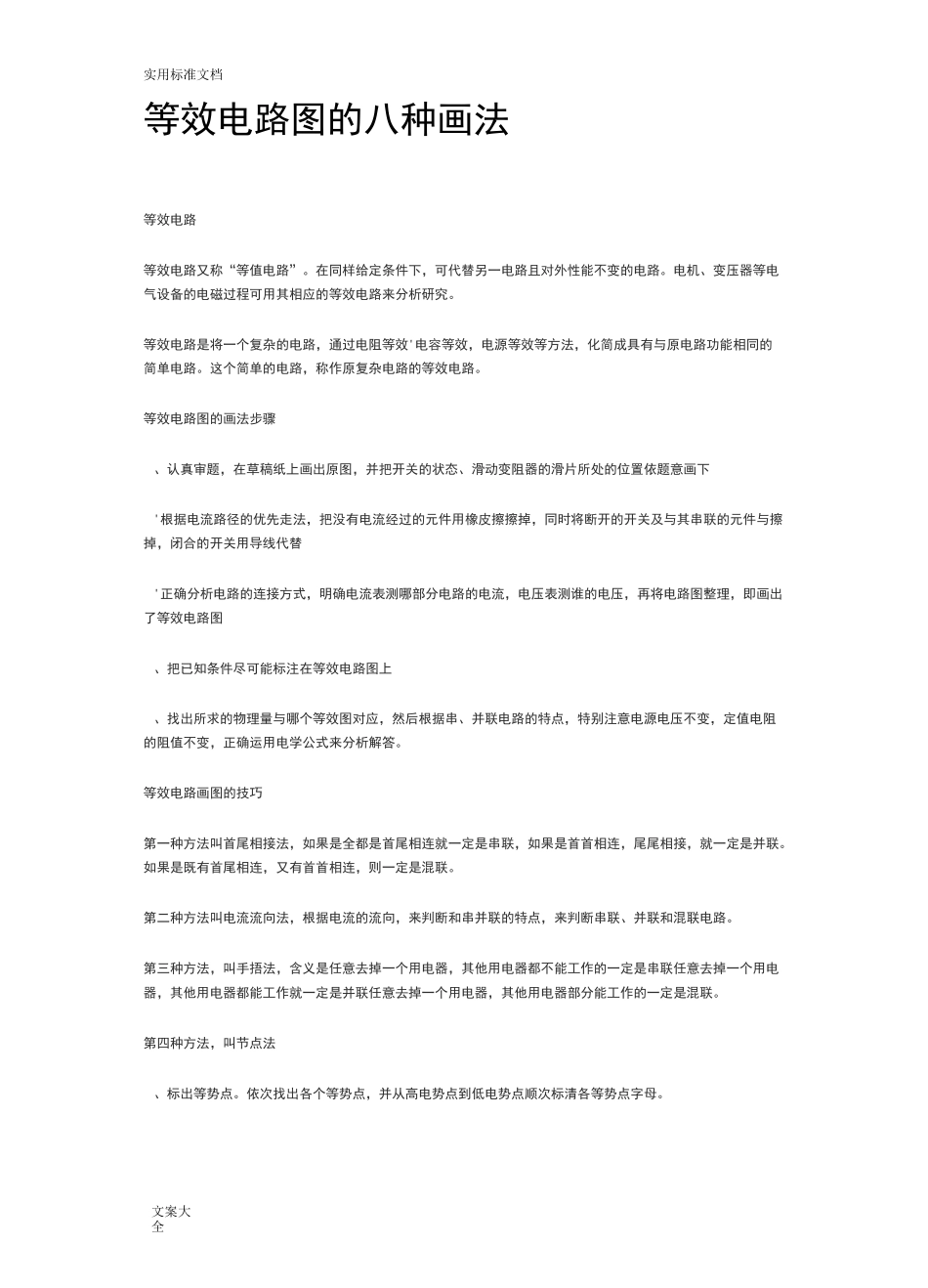 等效电路图地八种画法_第1页