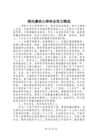 清风廉政心得体会范文精选