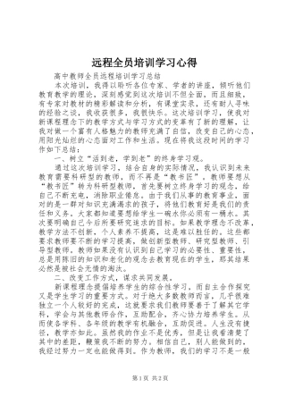 远程全员培训学习心得