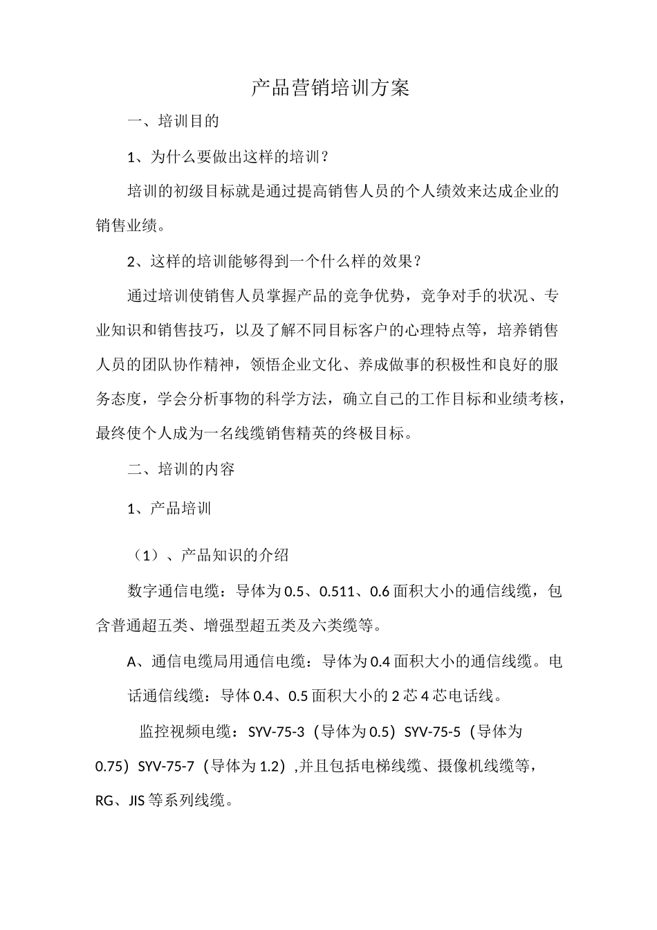 产品营销培训方案_第1页