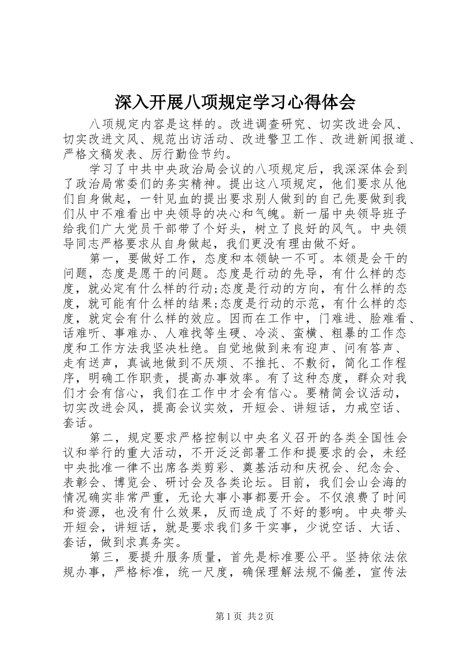 深入开展八项规定学习心得体会_第1页