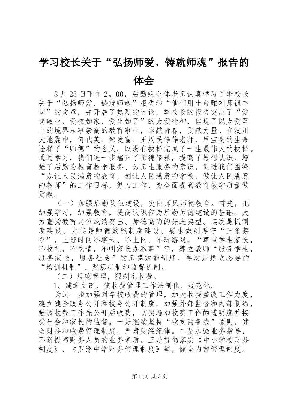 学习校长关于“弘扬师爱、铸就师魂”报告的体会_第1页