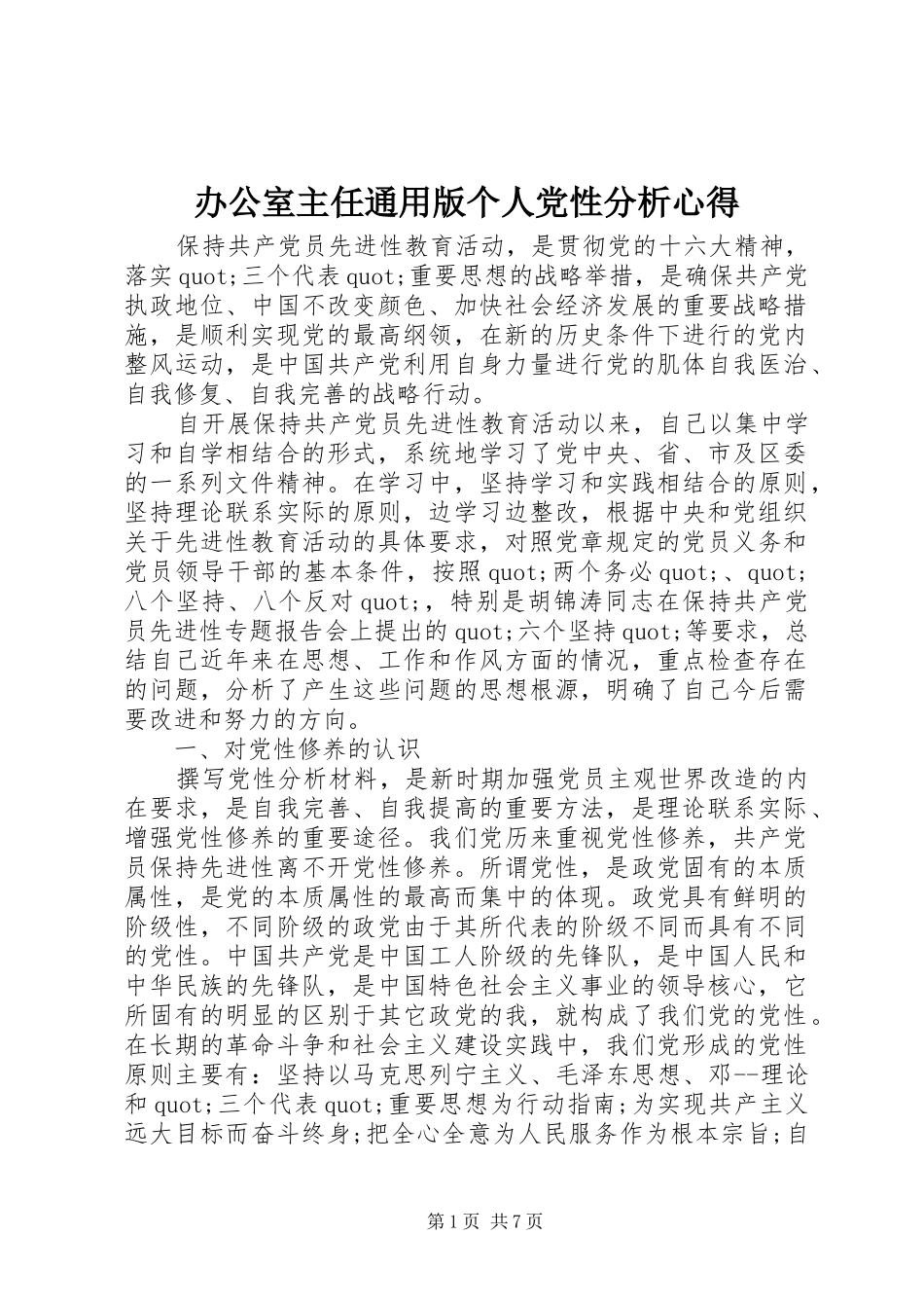 办公室主任通用版个人党性分析心得_第1页