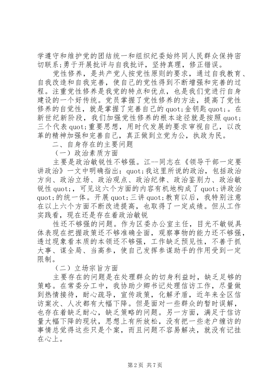 办公室主任通用版个人党性分析心得_第2页