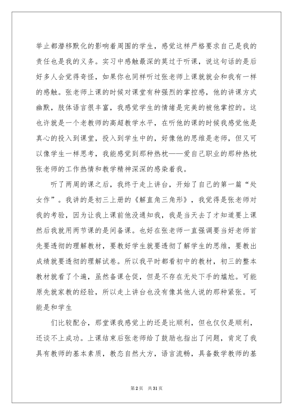 师范专业实习报告8篇_第2页