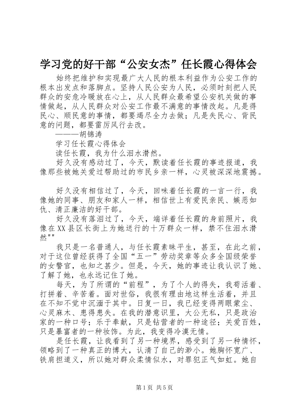 学习党的好干部“公安女杰”任长霞心得体会_第1页