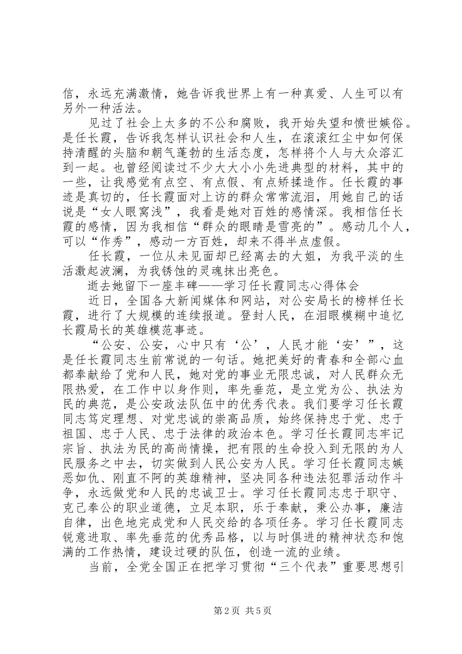 学习党的好干部“公安女杰”任长霞心得体会_第2页