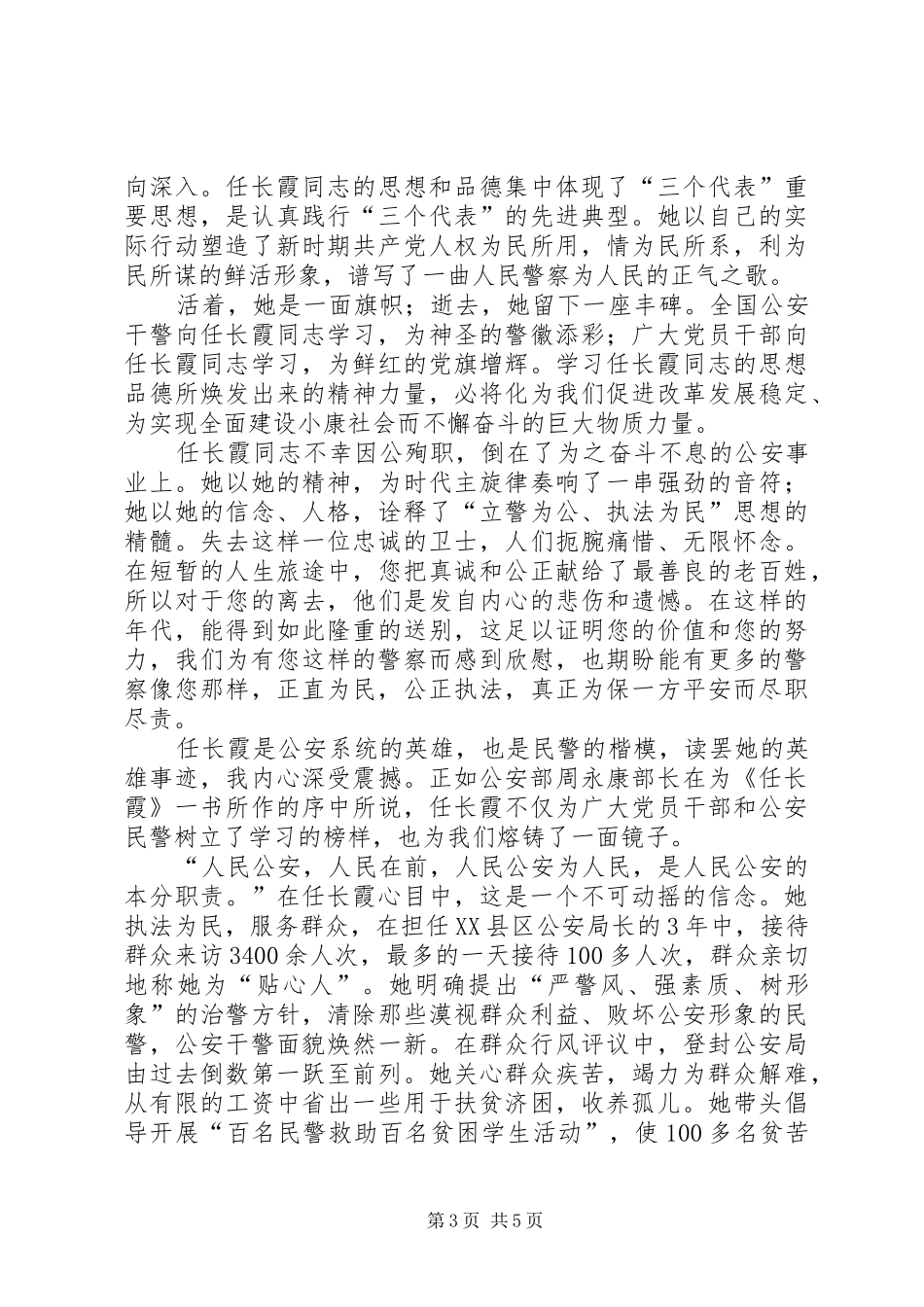 学习党的好干部“公安女杰”任长霞心得体会_第3页