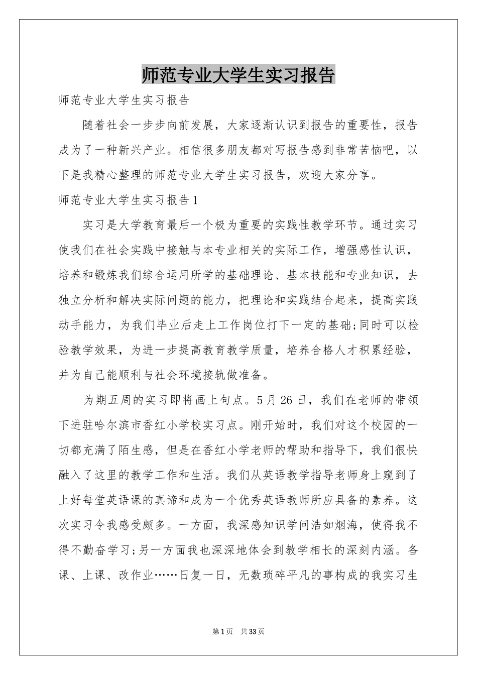 师范专业大学生实习报告_第1页