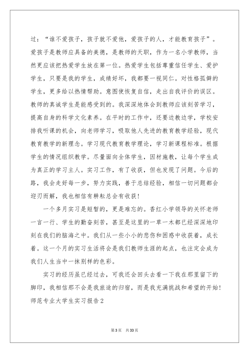 师范专业大学生实习报告_第3页
