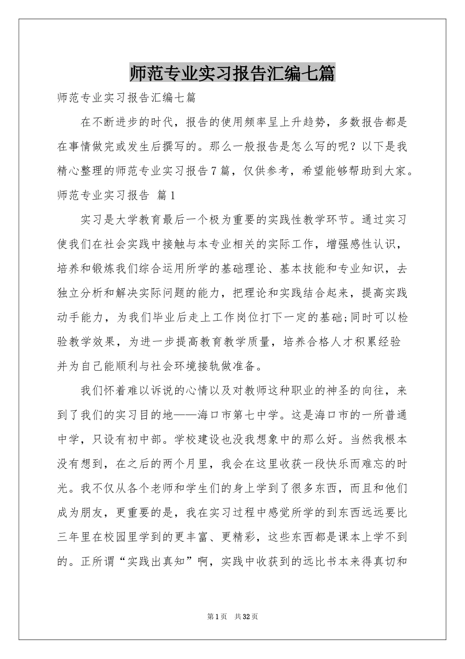 师范专业实习报告汇编七篇_第1页