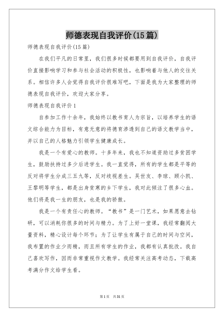 师德表现自我评价(15篇)_第1页