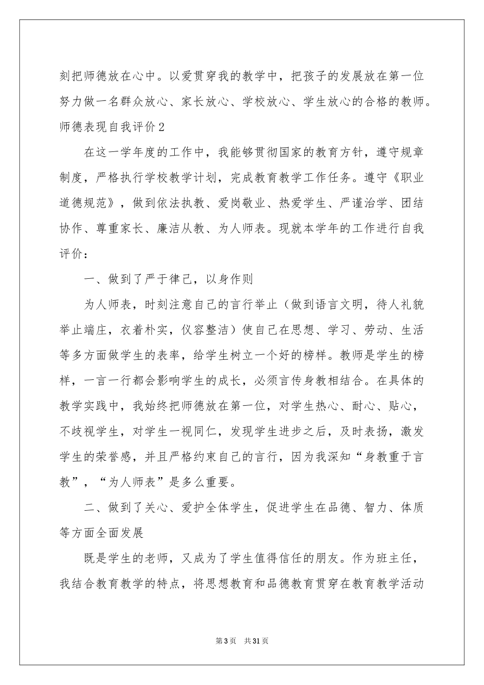 师德表现自我评价(15篇)_第3页