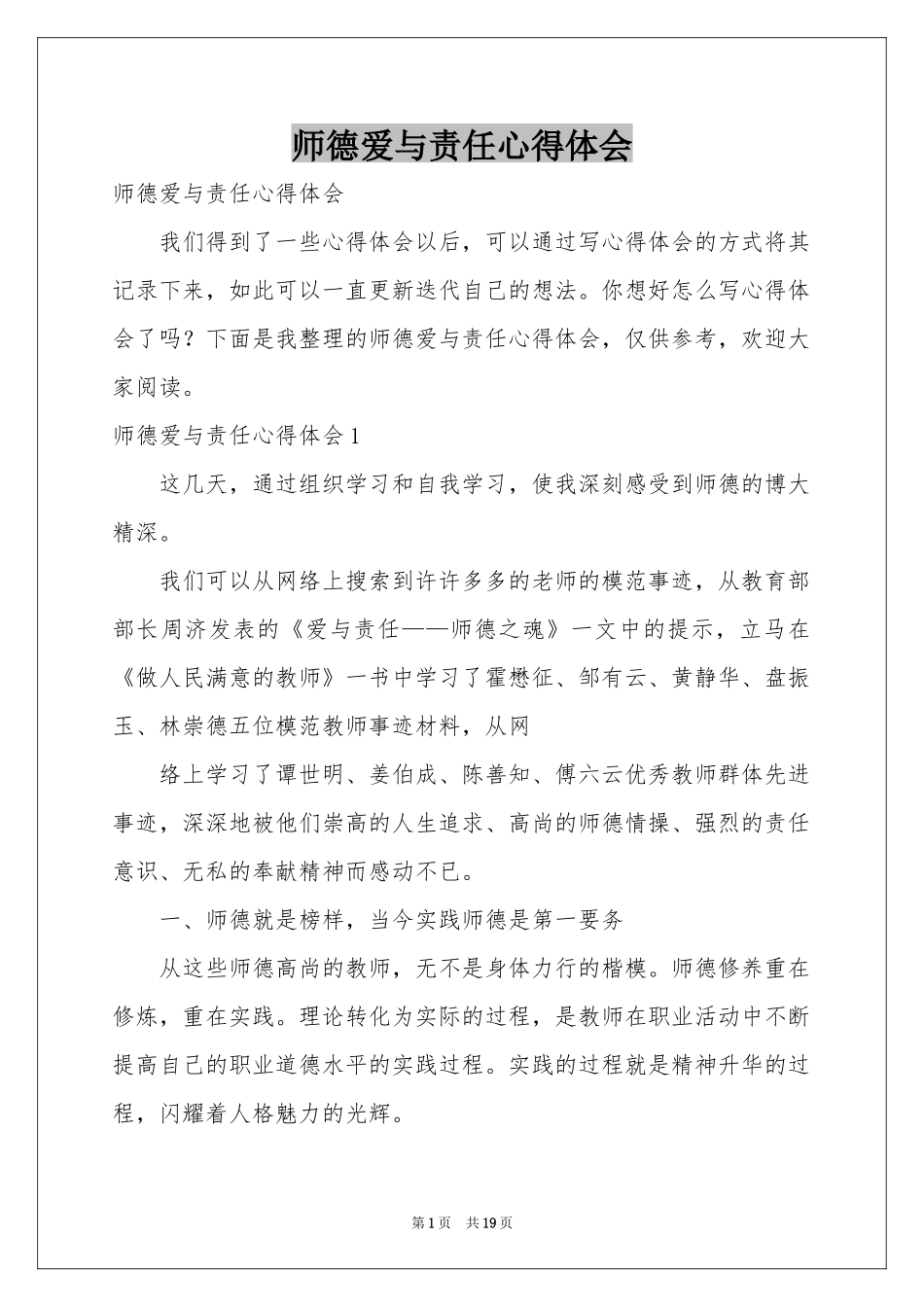 师德爱与责任体会心得_第1页