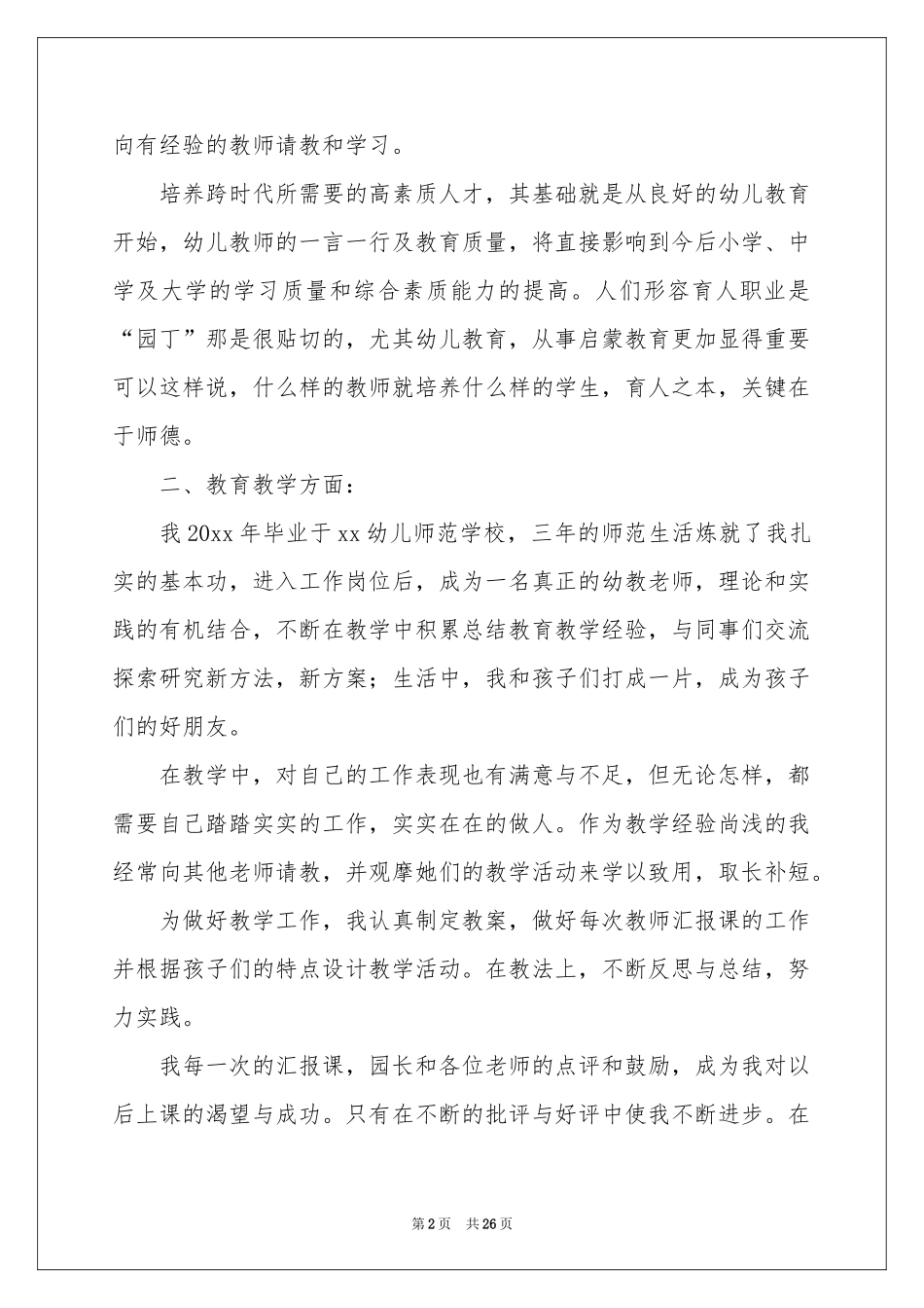 师德表现自我评价_第2页