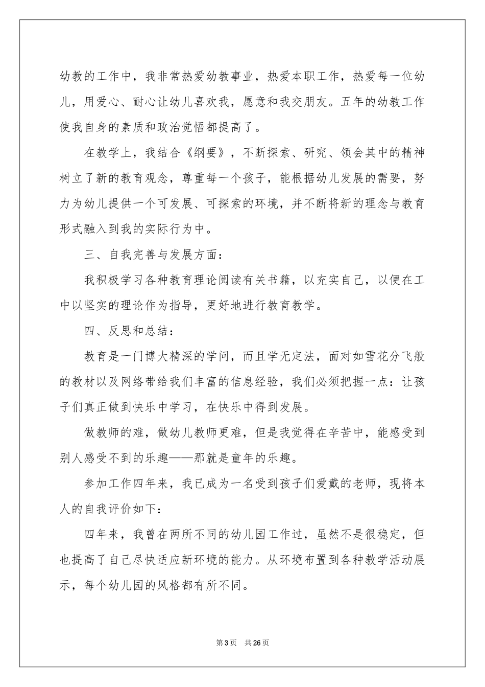 师德表现自我评价_第3页
