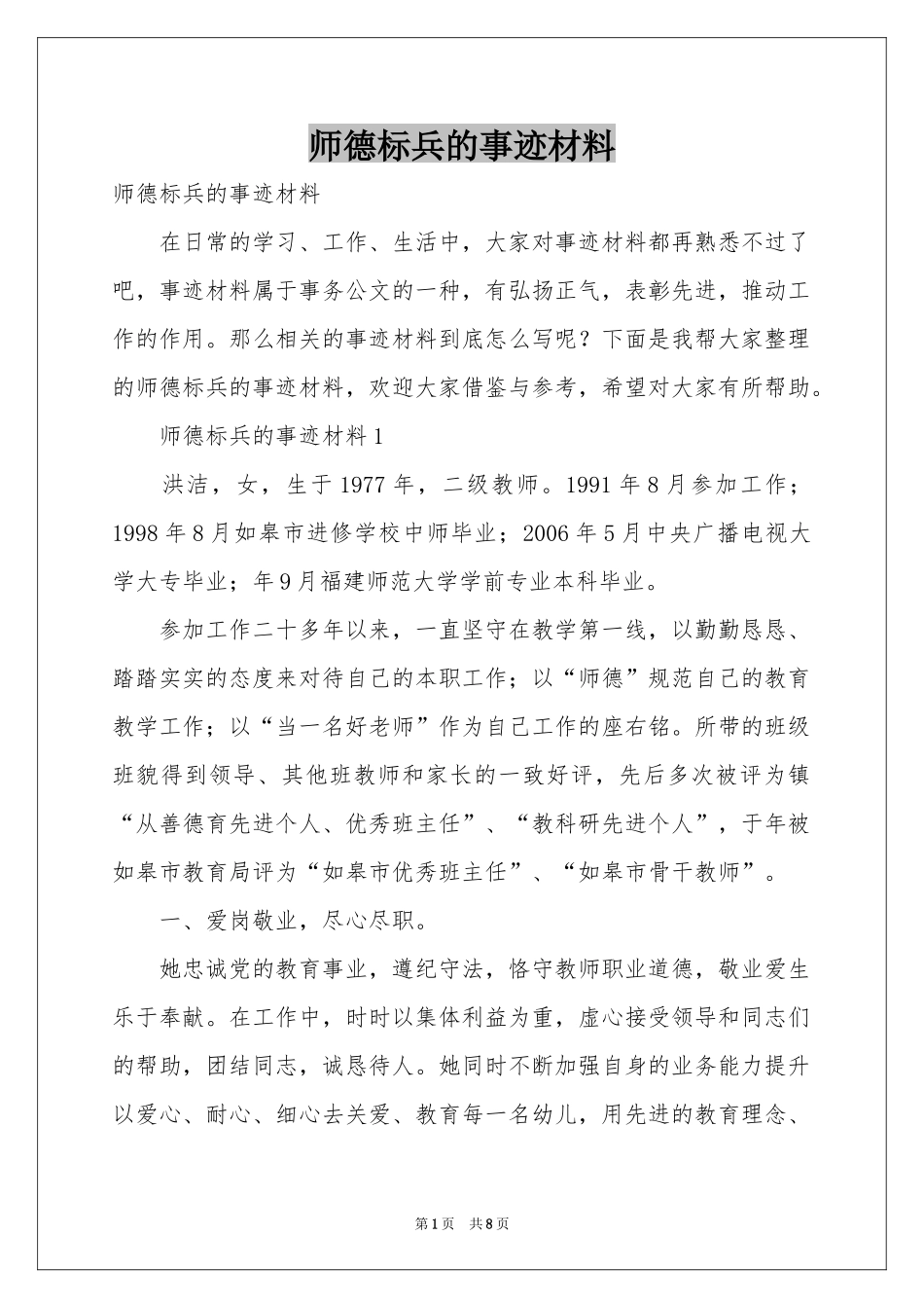 师德标兵的事迹材料_第1页