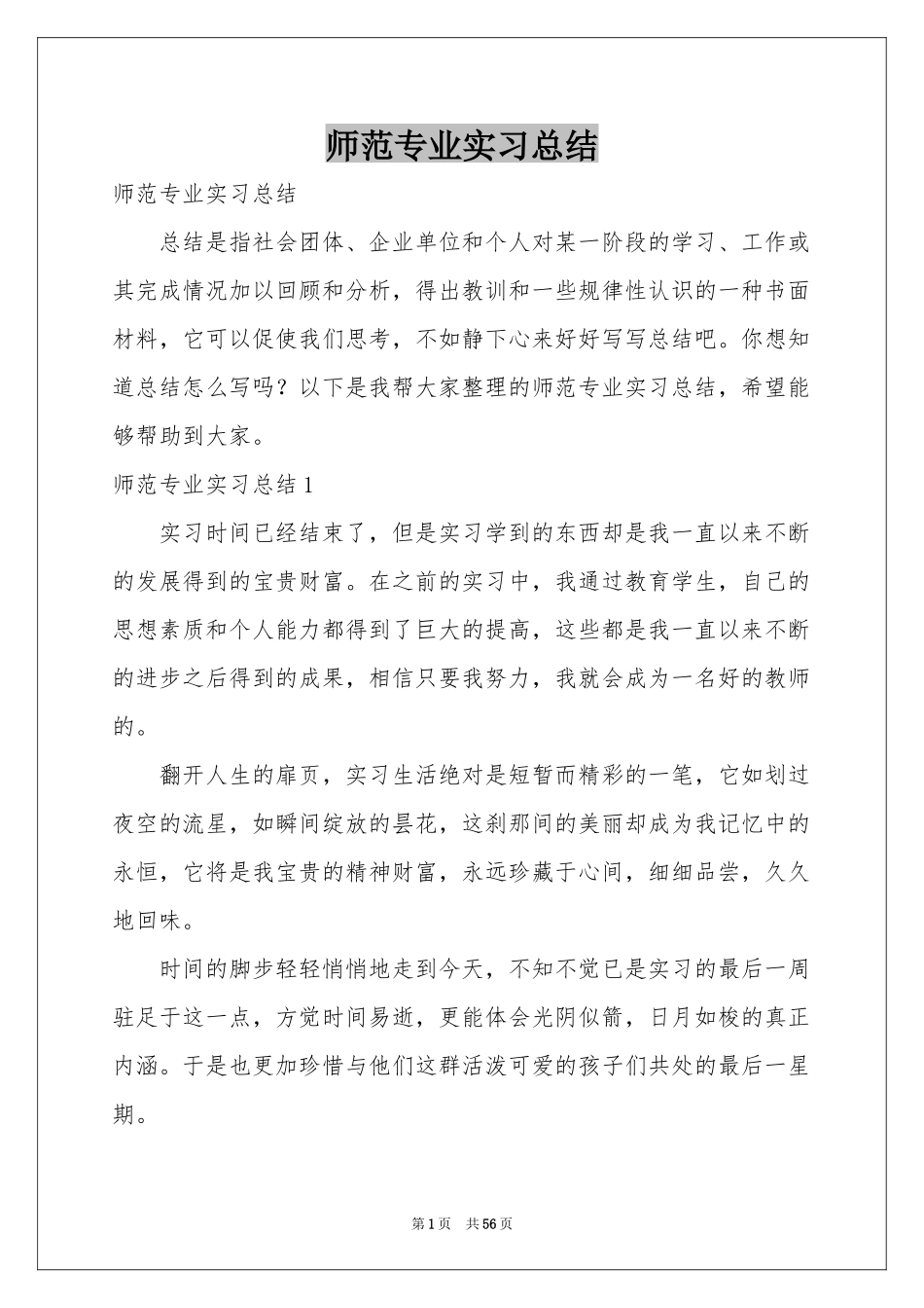 师范专业实习参考总结_第1页