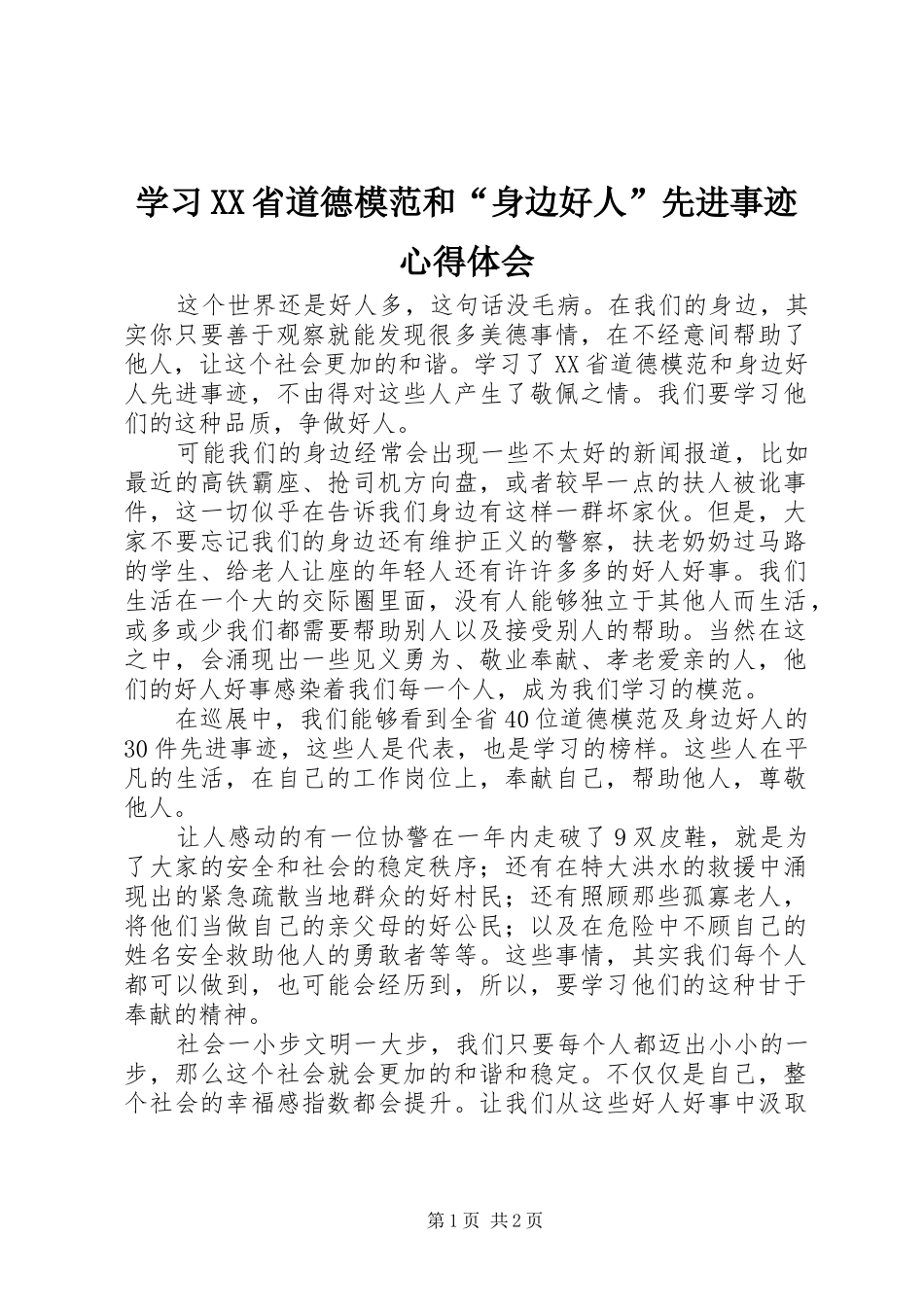 学习XX省道德模范和“身边好人”先进事迹心得体会_第1页