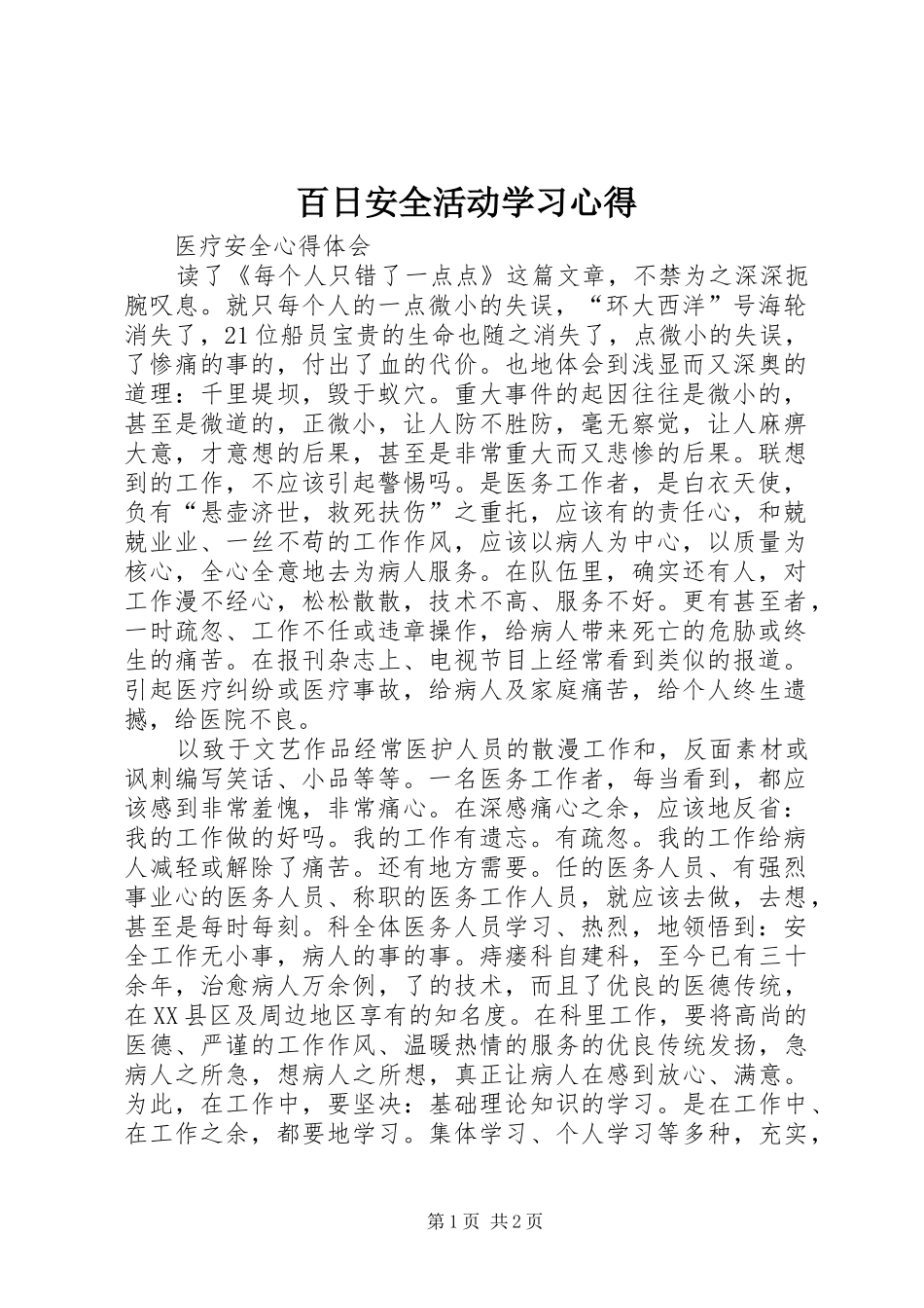 百日安全活动学习心得_第1页