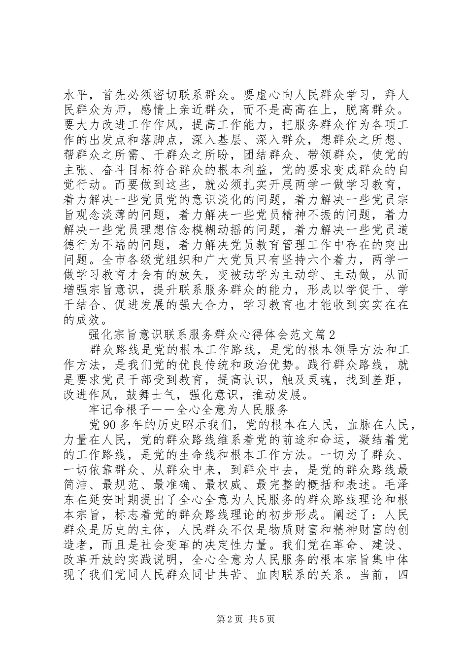 强化宗旨意识联系服务群众心得体会范文_第2页