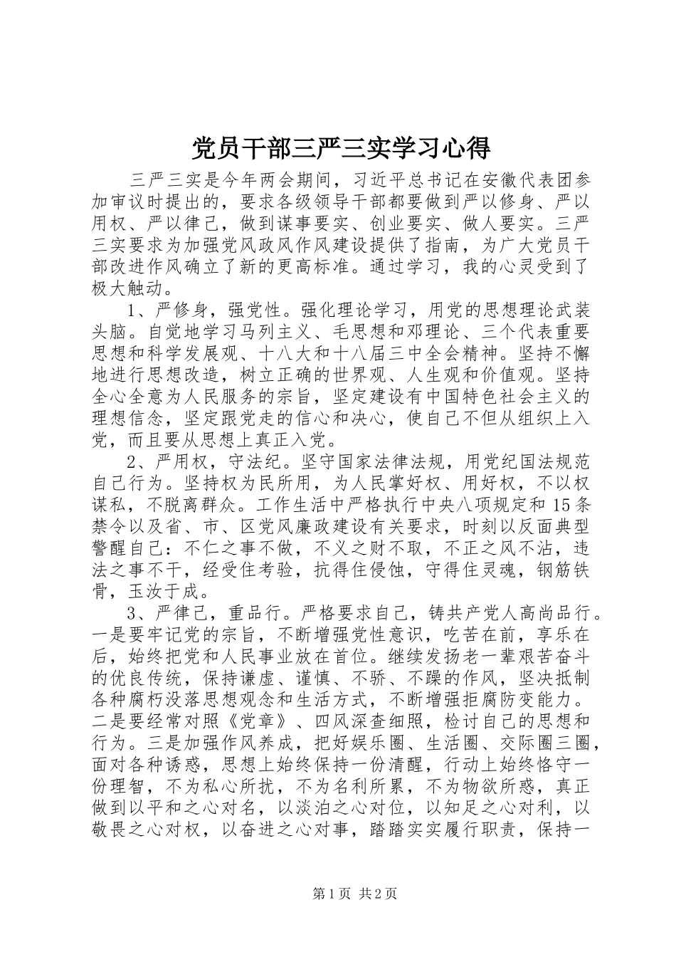 党员干部三严三实学习心得_第1页