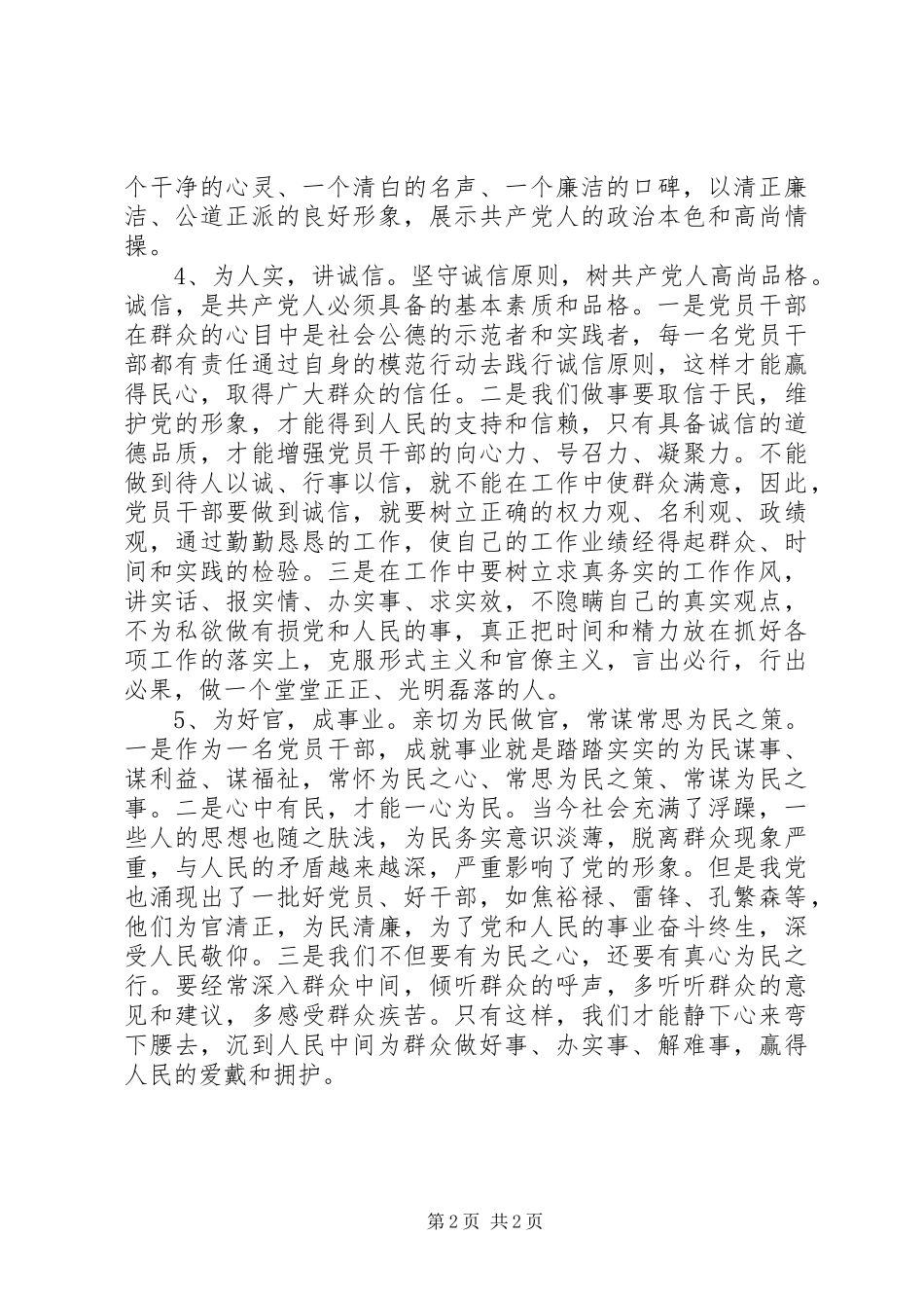 党员干部三严三实学习心得_第2页