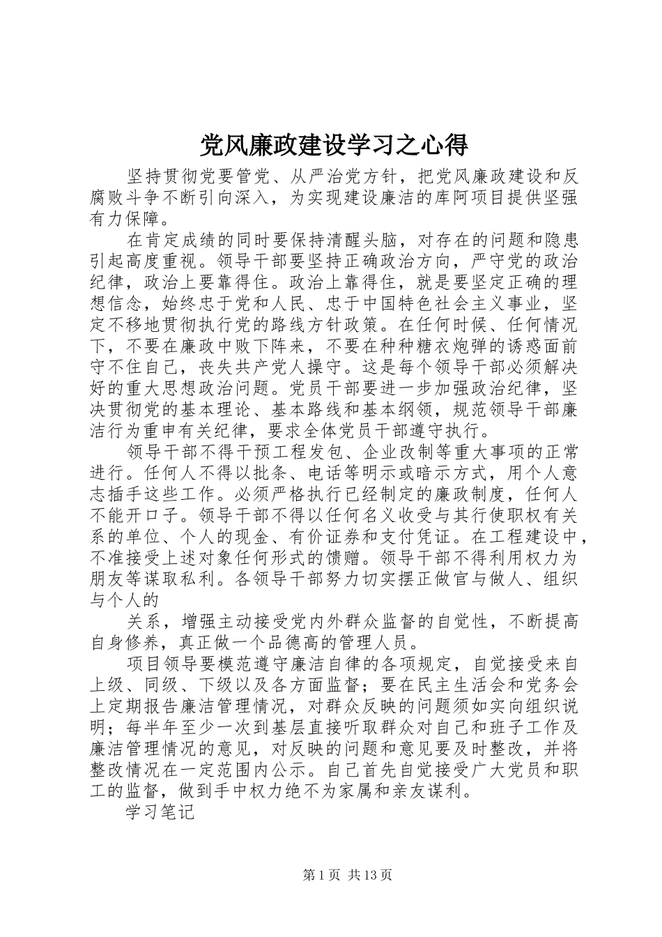 党风廉政建设学习之心得_第1页