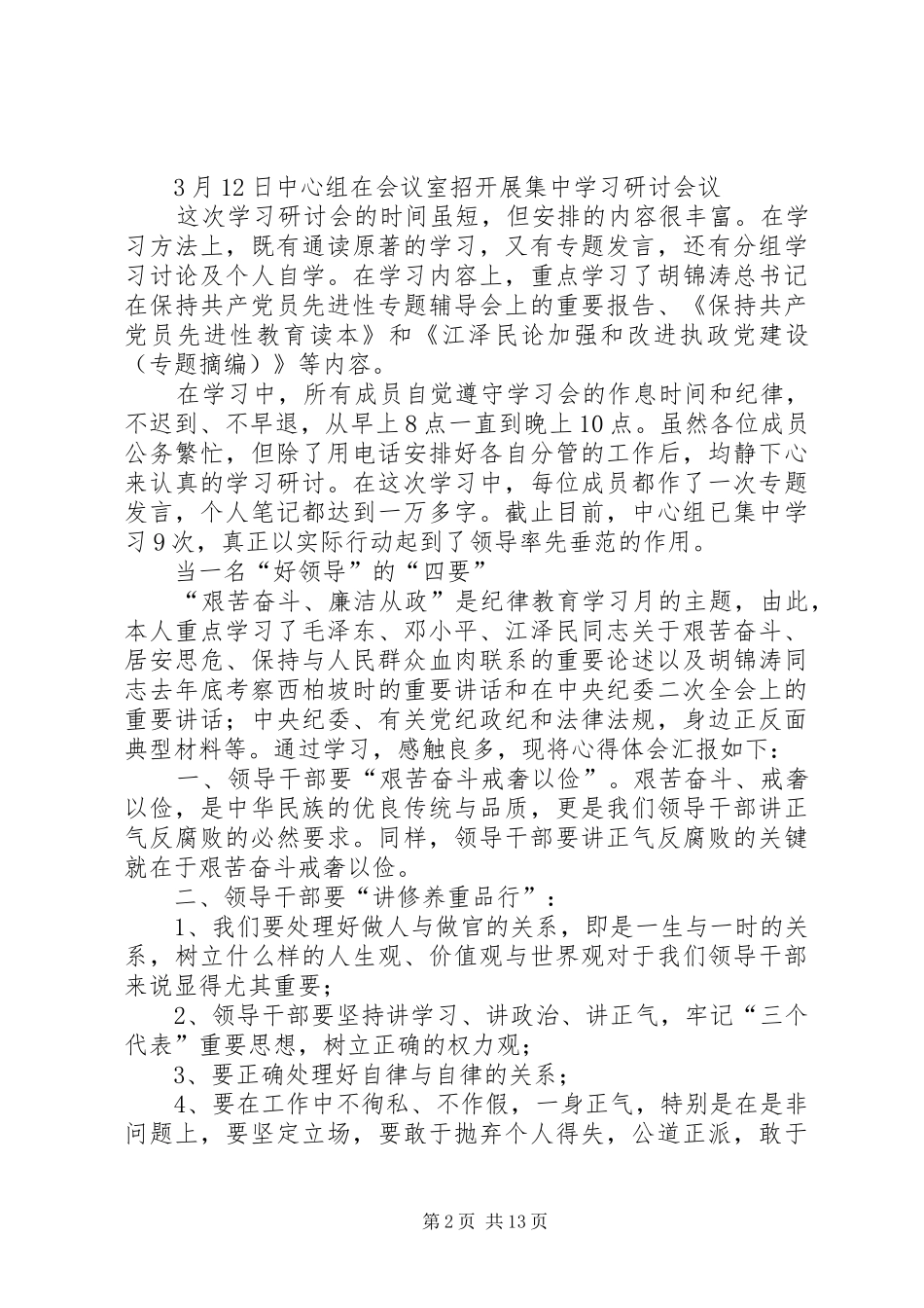 党风廉政建设学习之心得_第2页