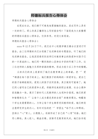 师德标兵报告体会心得