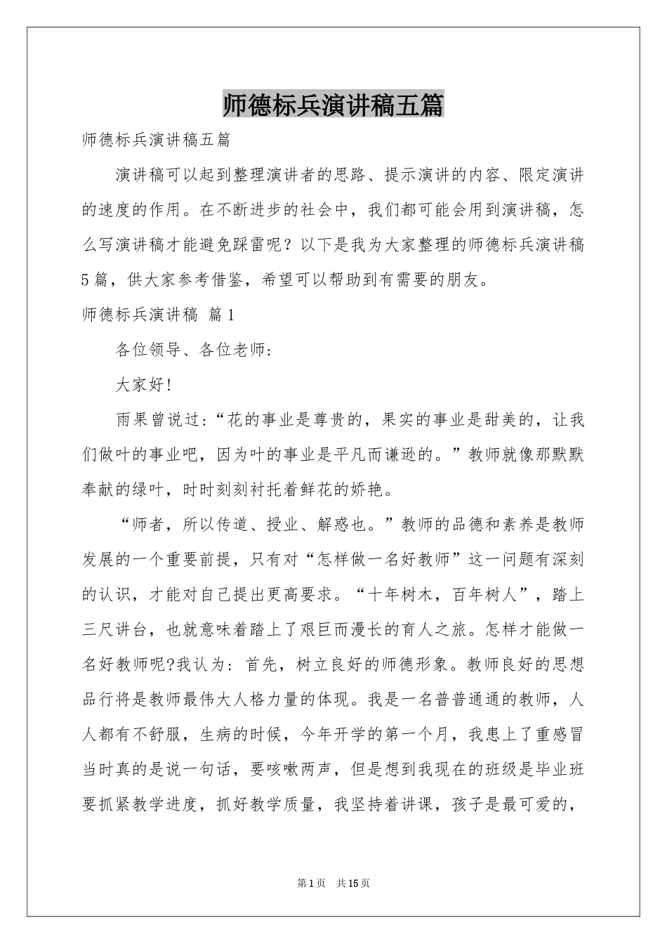 师德标兵演讲稿五篇_第1页