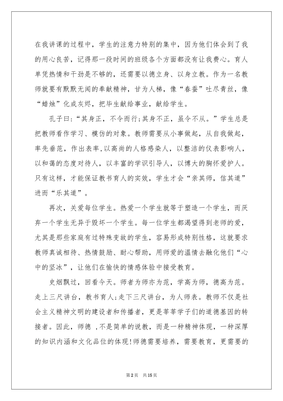 师德标兵演讲稿五篇_第2页