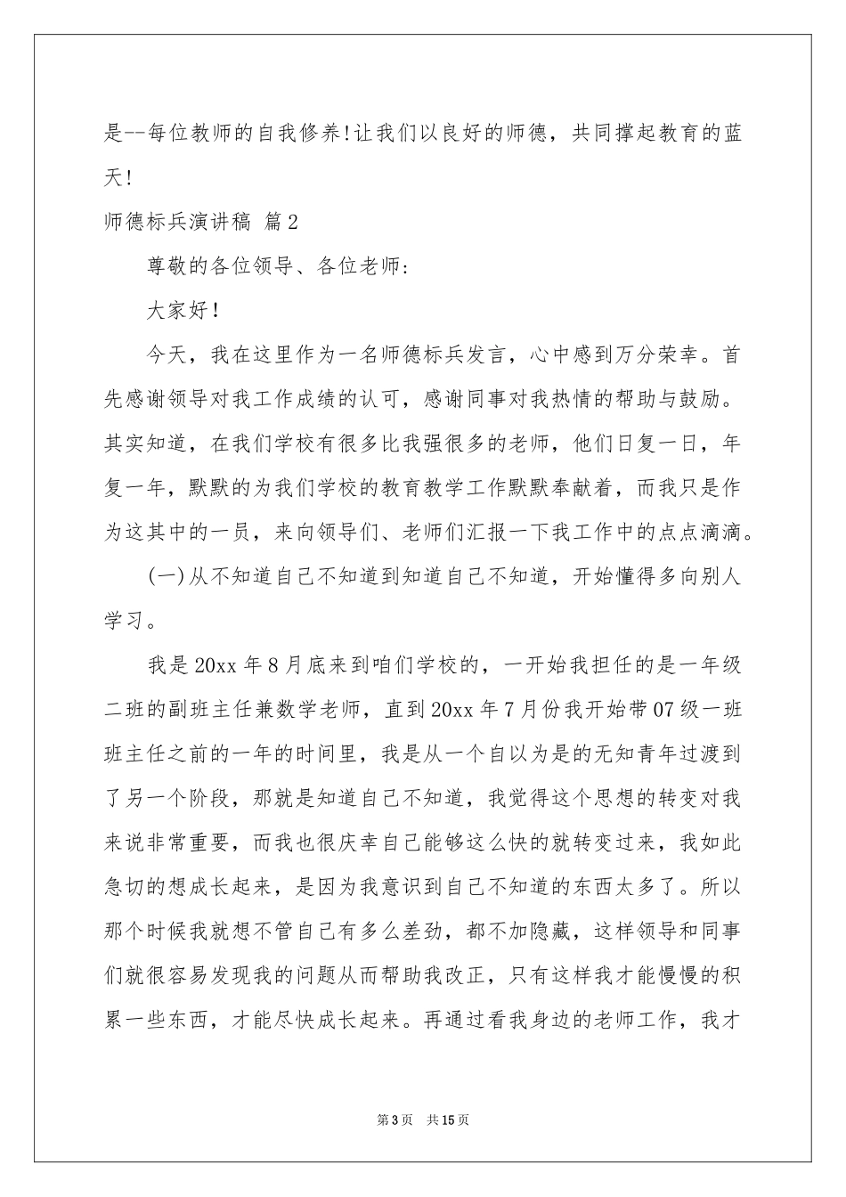 师德标兵演讲稿五篇_第3页
