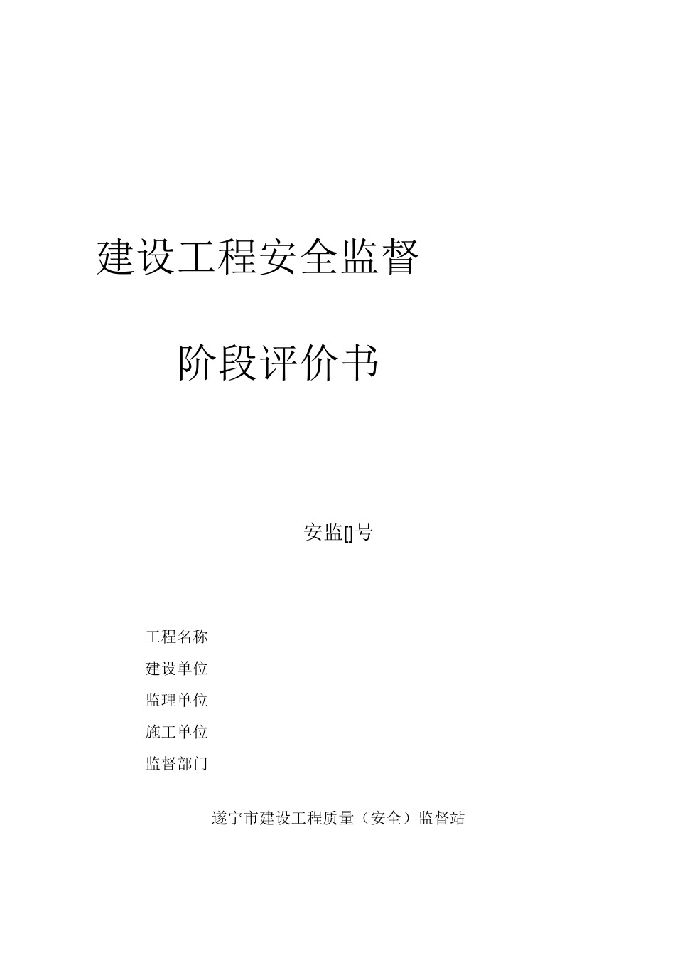 建设工程施工安全检查评价表_第1页