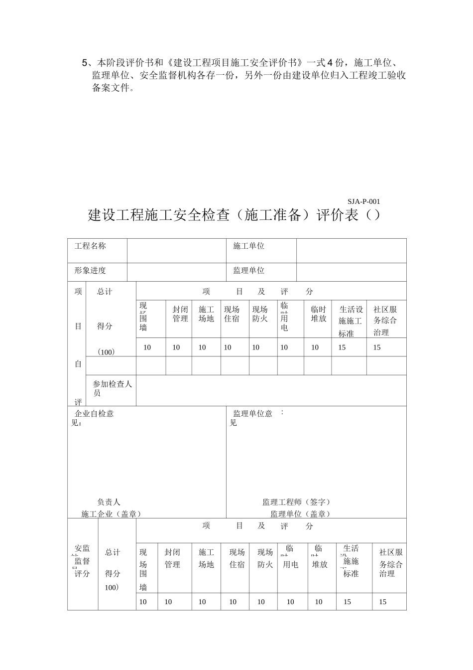建设工程施工安全检查评价表_第3页