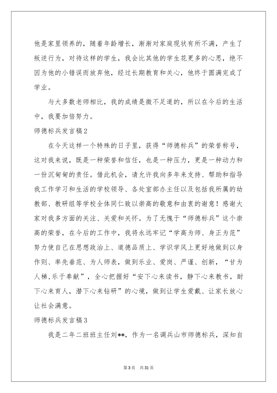 师德标兵发言稿_第3页