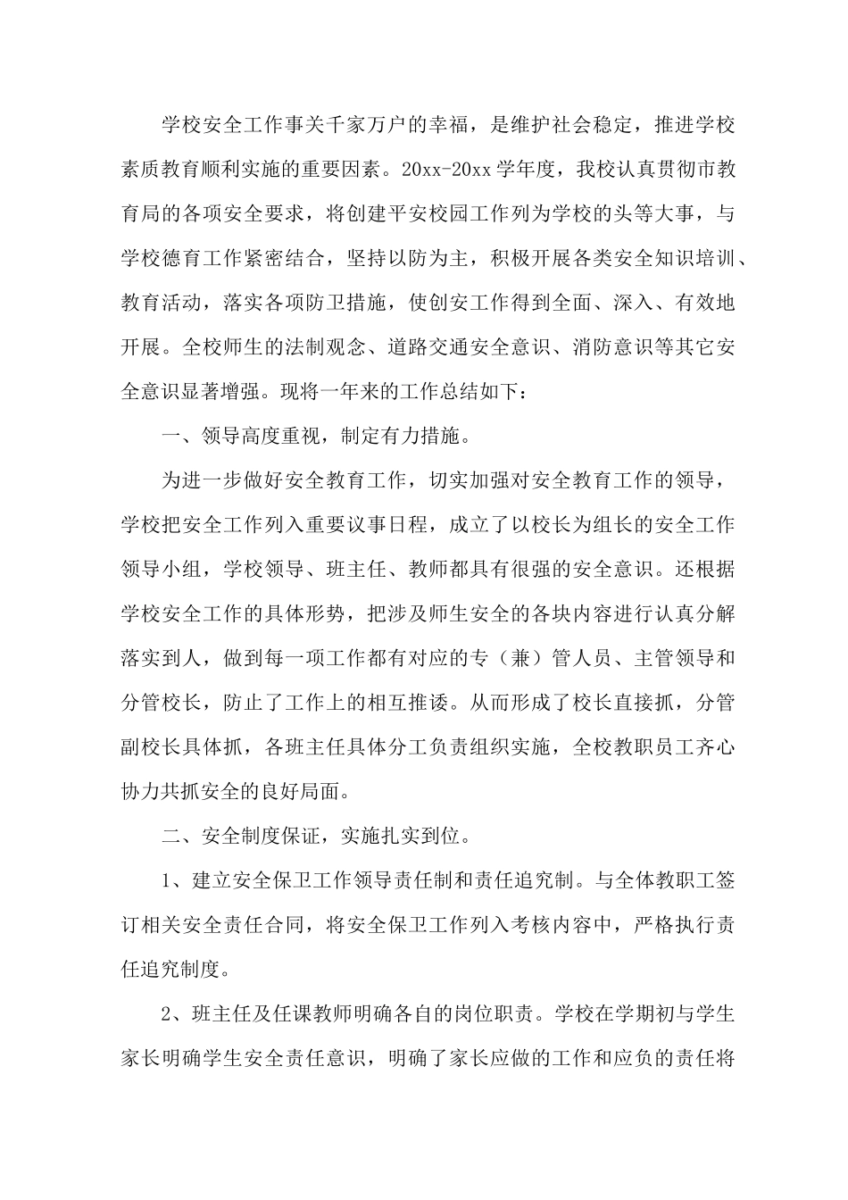 学校安全管理责任清单制定工作总结_第1页