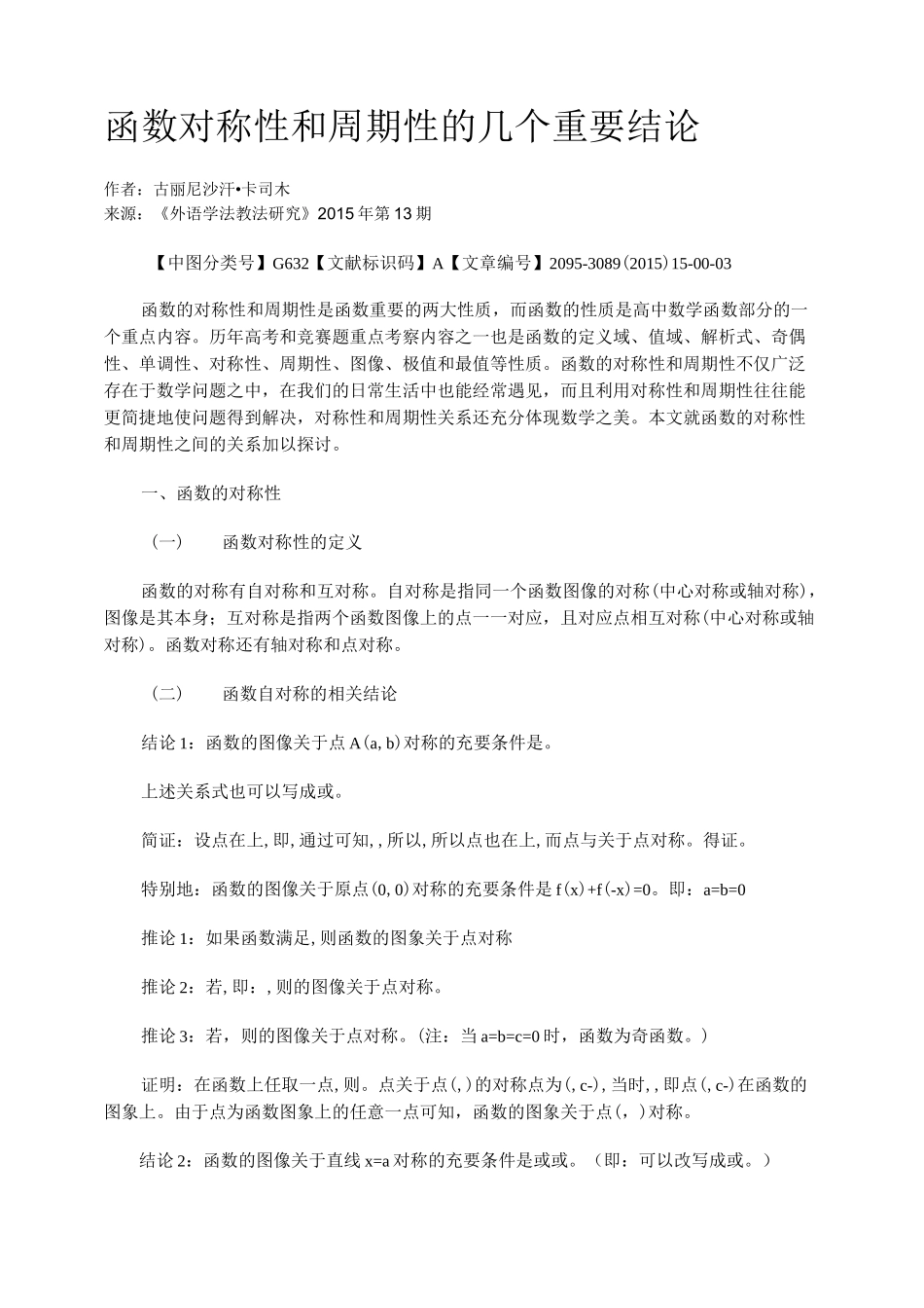 函数对称性和周期性的几个重要结论_第1页