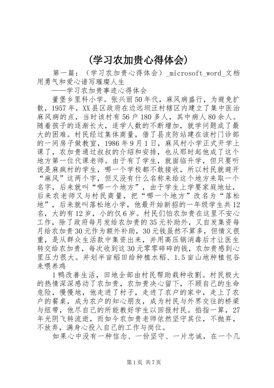 (学习农加贵心得体会)_第1页