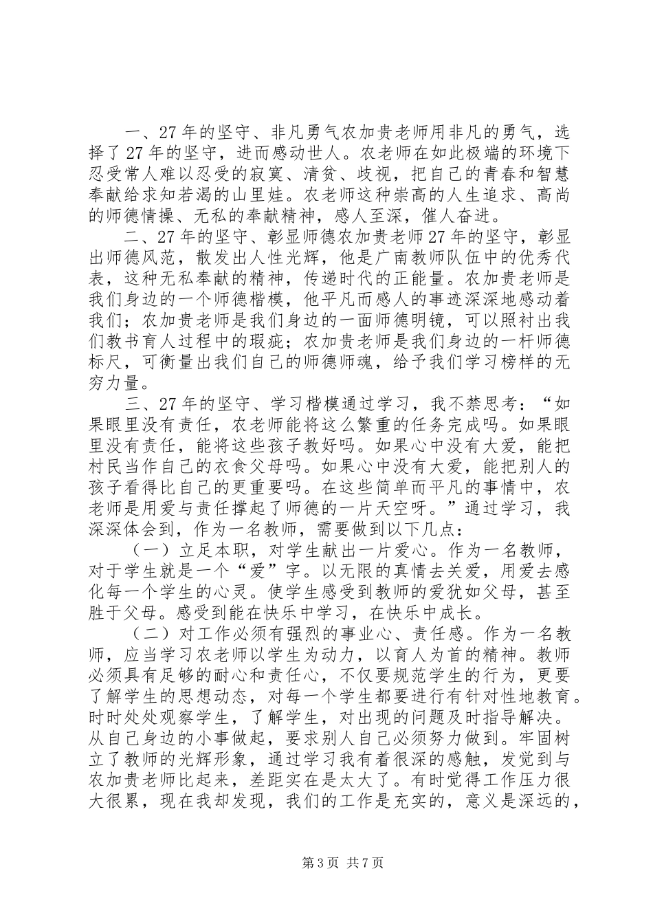 (学习农加贵心得体会)_第3页