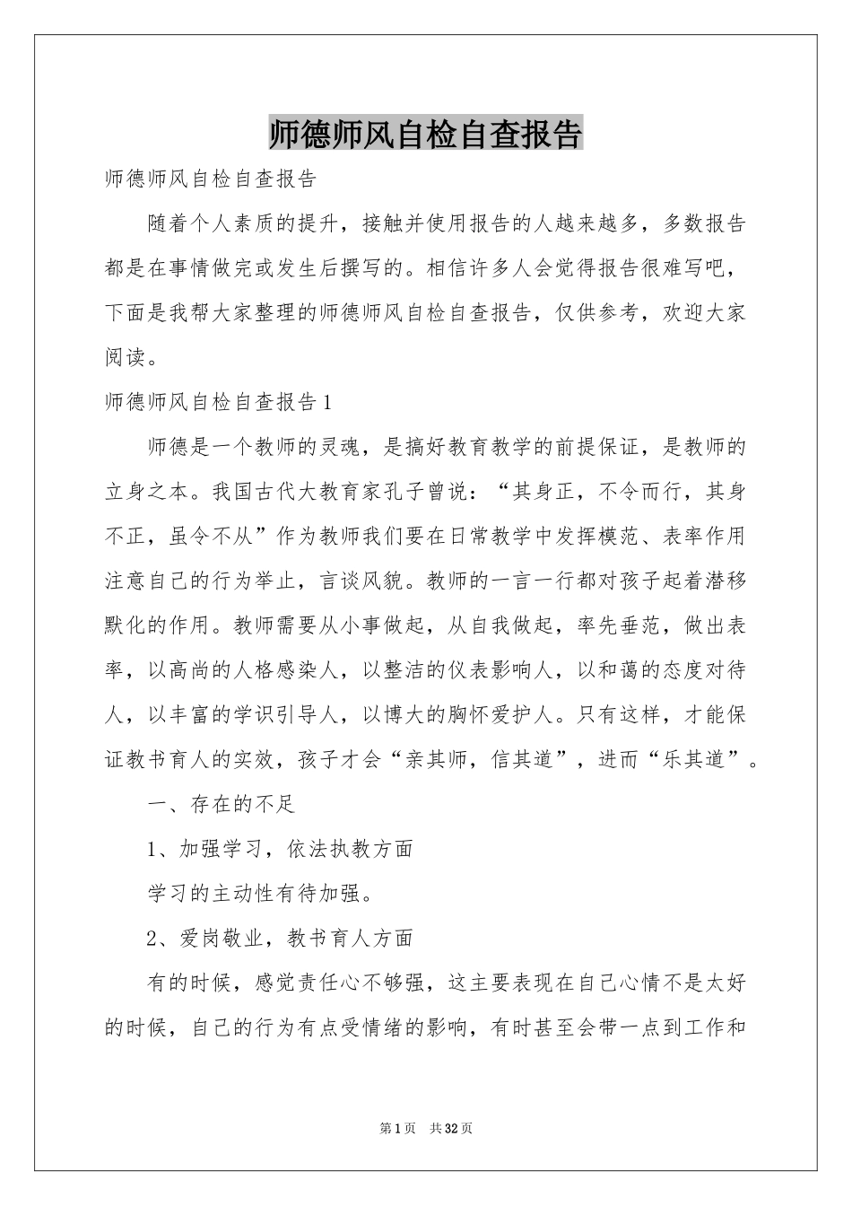 师德师风自检自查报告_第1页