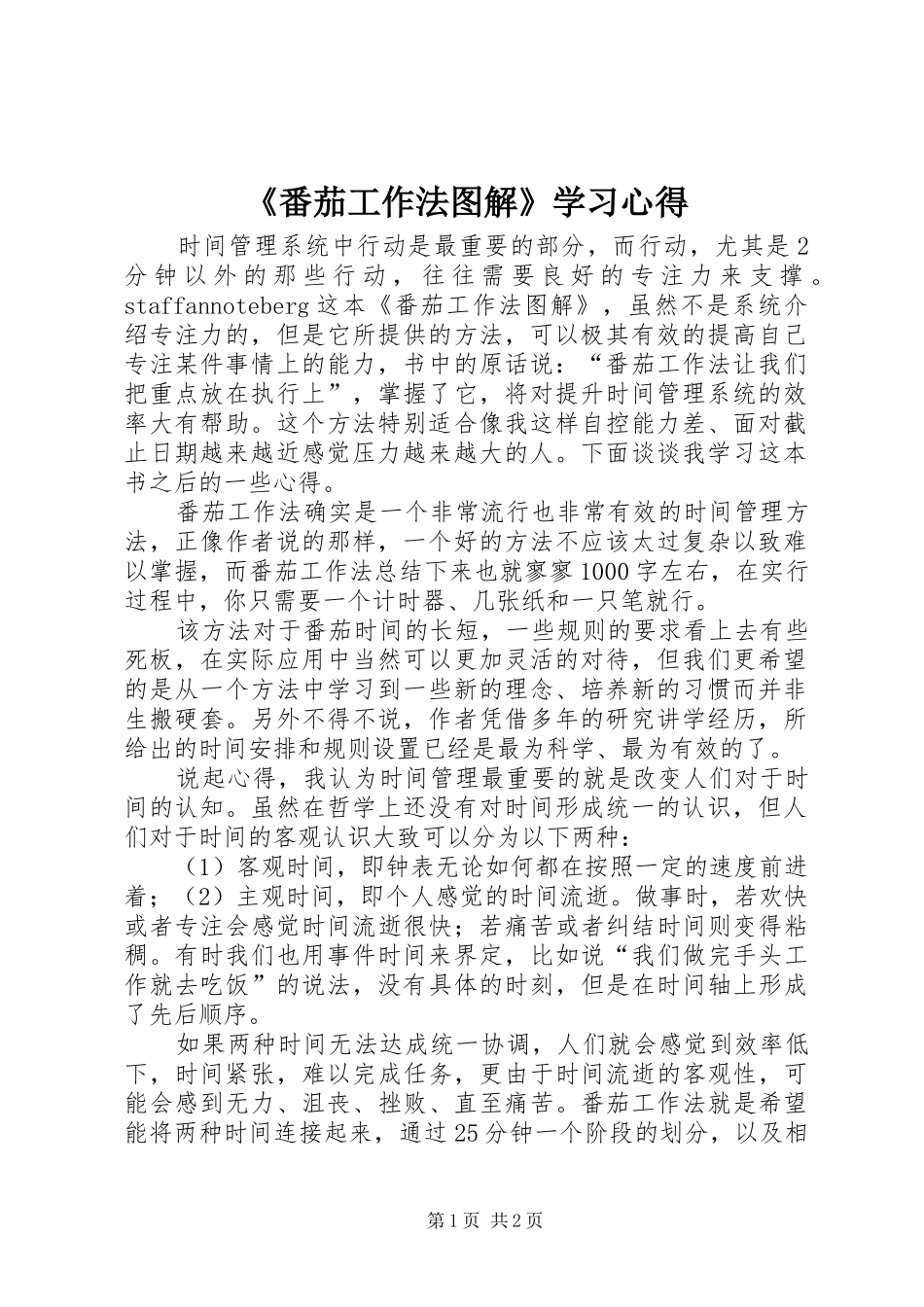 《番茄工作法图解》学习心得_第1页