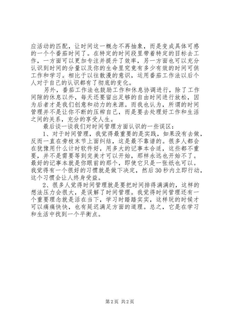 《番茄工作法图解》学习心得_第2页