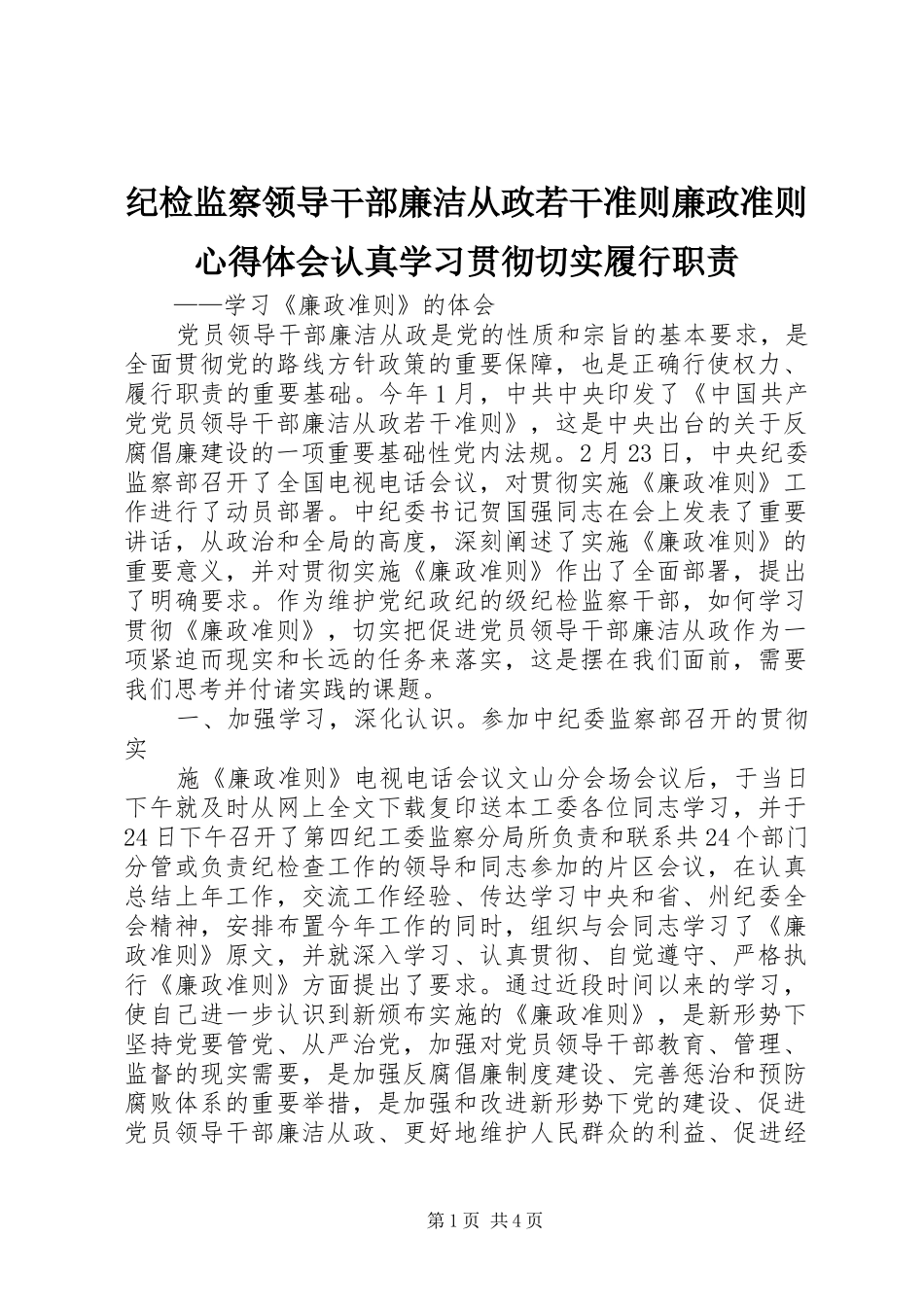 纪检监察领导干部廉洁从政若干准则廉政准则心得体会认真学习贯彻切实履行职责_第1页