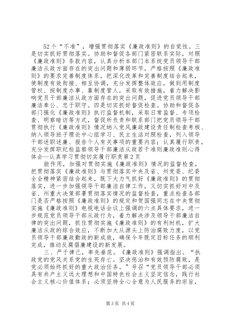 纪检监察领导干部廉洁从政若干准则廉政准则心得体会认真学习贯彻切实履行职责_第3页