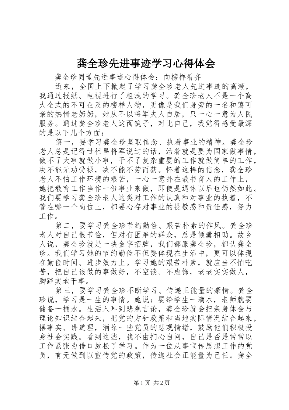 龚全珍先进事迹学习心得体会_第1页