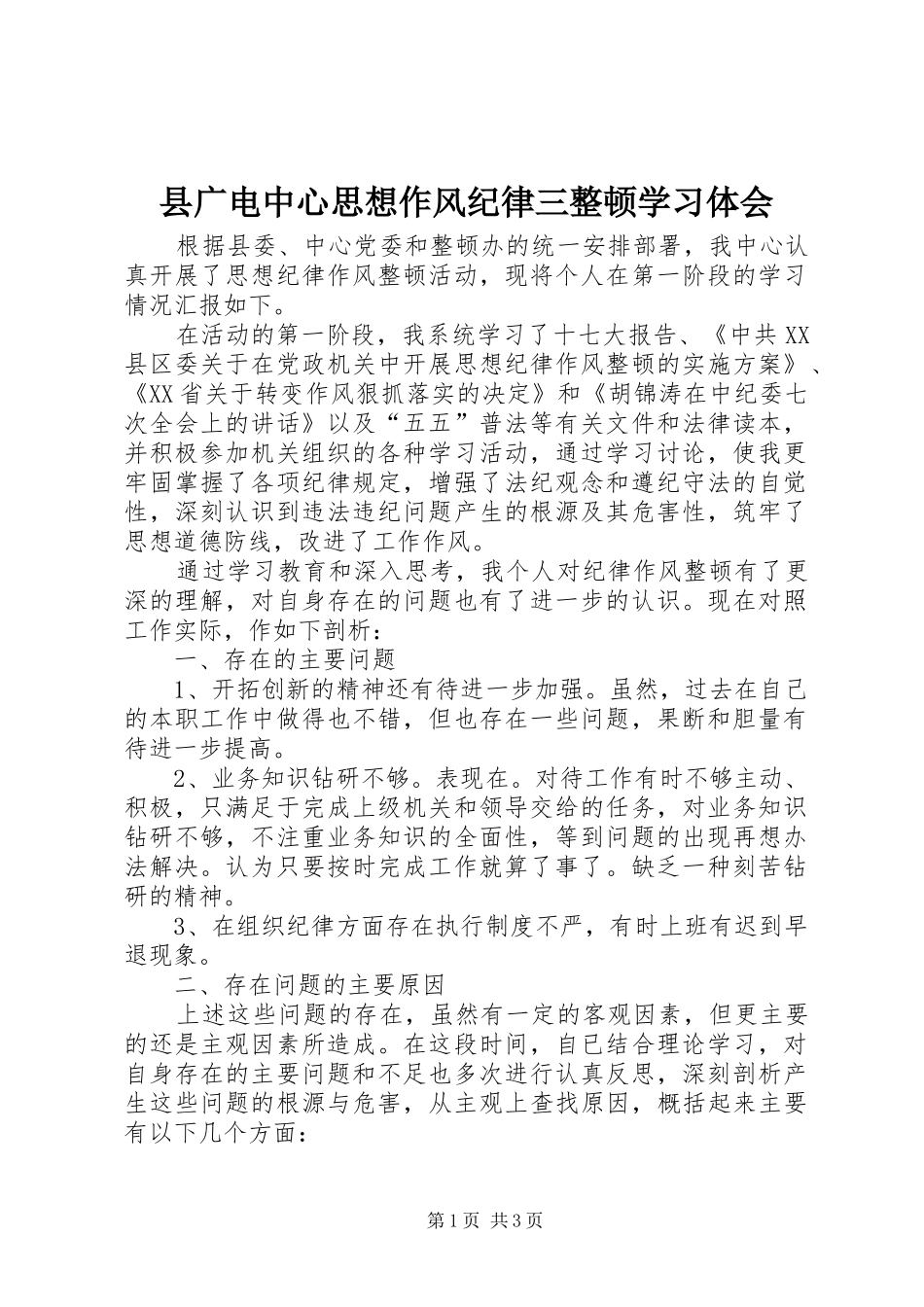 县广电中心思想作风纪律三整顿学习体会_第1页