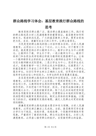群众路线学习体会：基层教育践行群众路线的思考