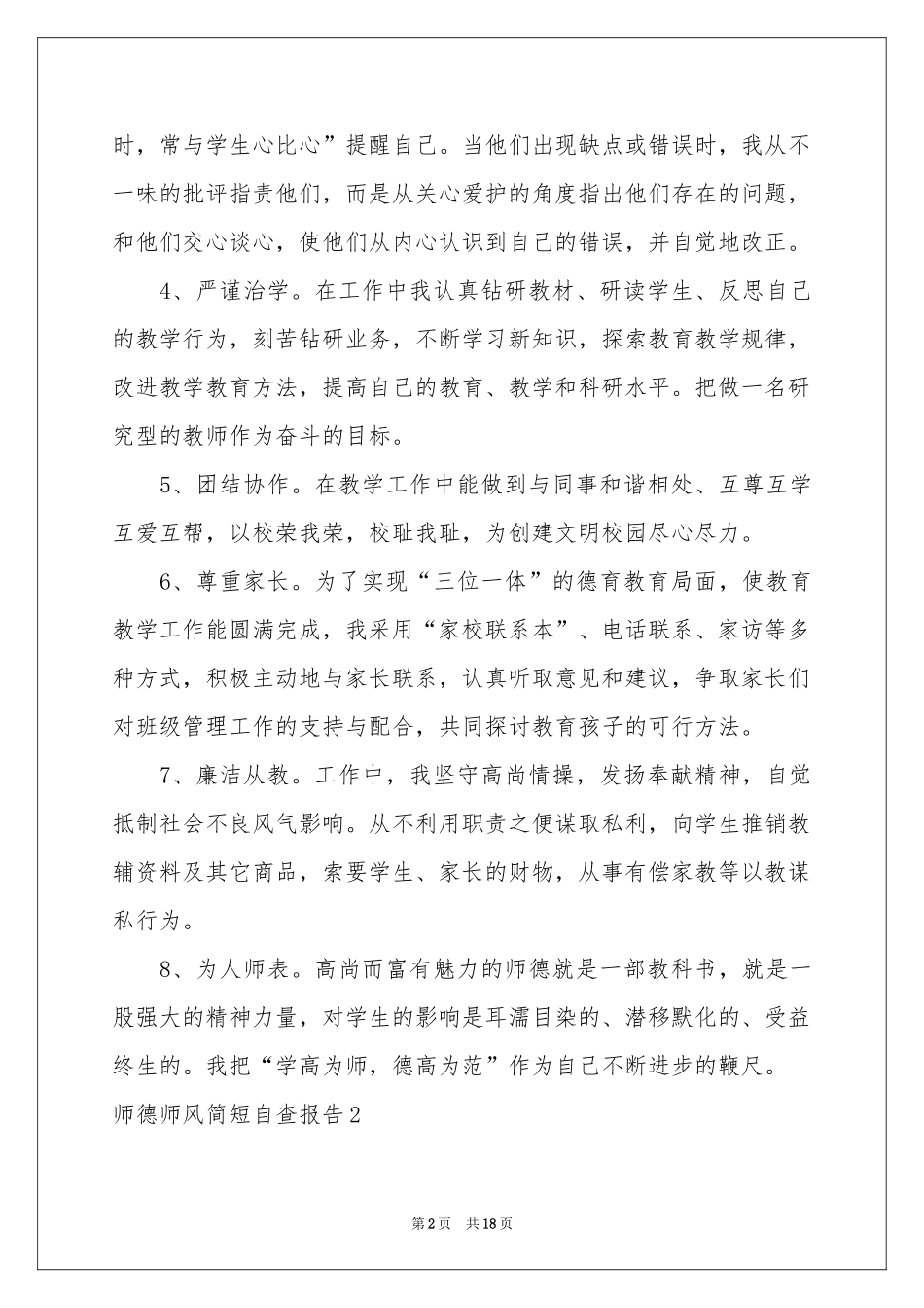 师德师风简短自查报告_第2页