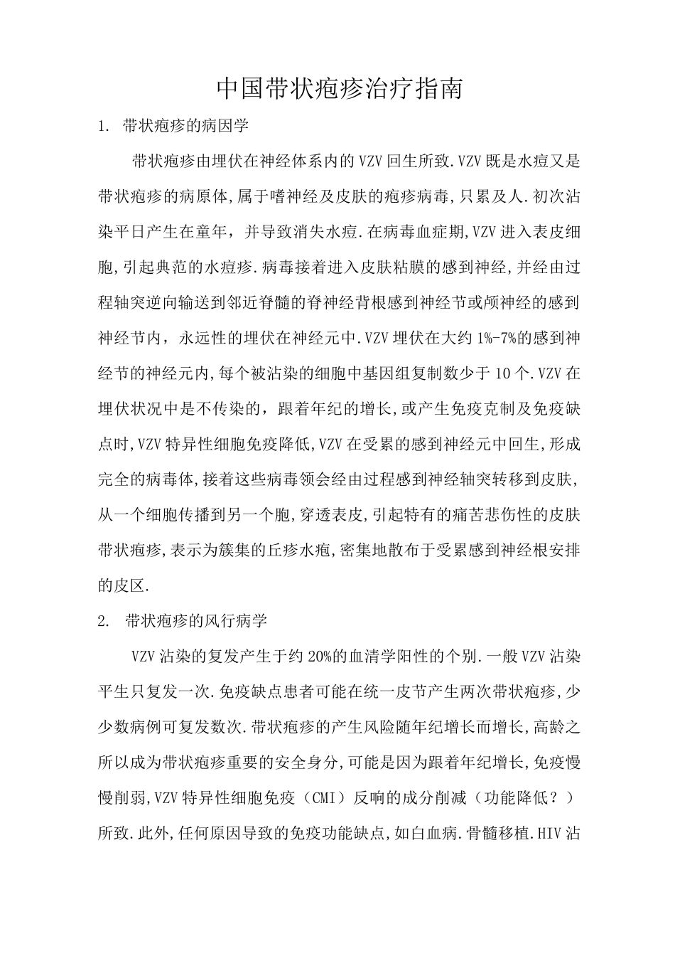 带状疱疹治疗指南_第1页